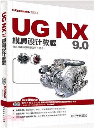 UG NX 9.0模具設計教程（簡體書）