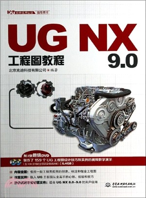UG NX9.0工程圖教程(附光碟)（簡體書）