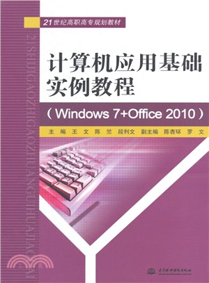 電腦應用基礎實例教程(Windows 7+Office 2010)（簡體書）