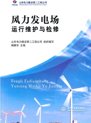 風力發電場運行維護與檢修（簡體書）