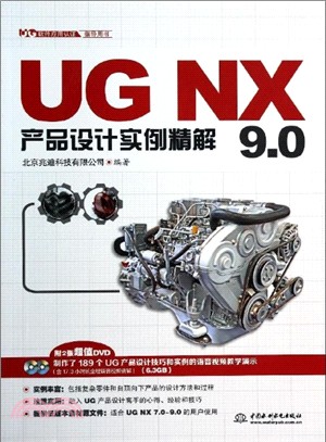 UG NX 9.0產品設計實例精解(附光碟)（簡體書）