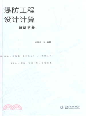 堤防工程設計計算簡明手冊（簡體書）