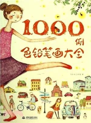 色鉛筆畫大全1000例（簡體書）