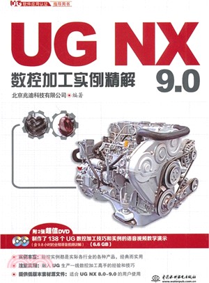 UG NX 9.0數控加工實例精解（簡體書）