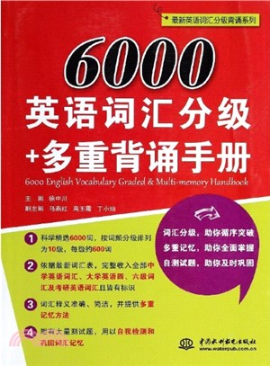 6000英語詞彙分級+多重背誦手冊（簡體書）