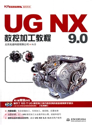 UG NX 9.0數控加工教程（簡體書）