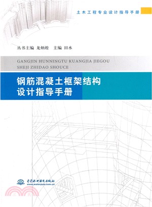 鋼筋混凝土框架結構設計指導手冊‧土木工程專業設計指導手冊（簡體書）