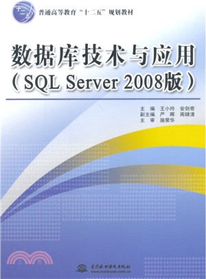 數據庫技術與應用(SQL Server 2008版)（簡體書）