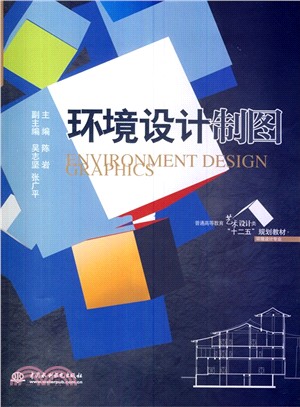 環境設計製圖（簡體書）
