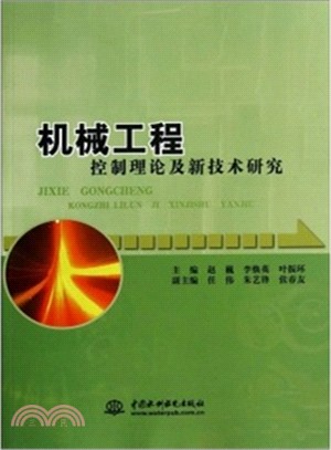機械工程控制理論及新技術研究（簡體書）
