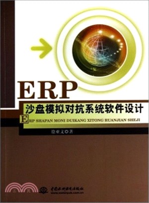 ERP沙盤模擬對抗系統軟件設計（簡體書）
