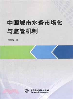 中國城市水務市場化與監管機制（簡體書）