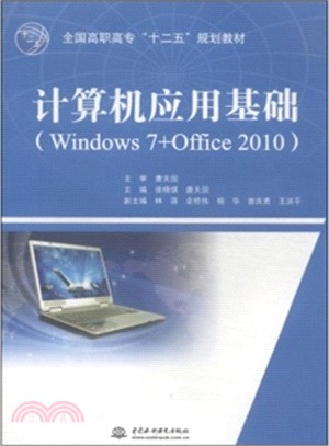 電腦應用基礎(Windows 7+Office 2010)（簡體書）