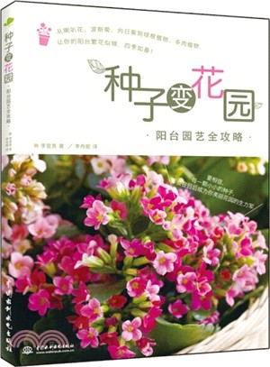 種子變花園：陽臺園藝全攻略（簡體書）