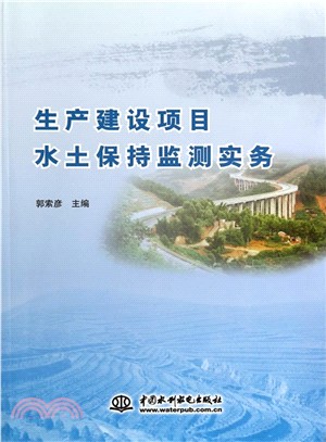 生產建設專案水土保持監測實務（簡體書）