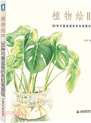 植物繪II：38種可愛盆栽的色鉛筆圖繪（簡體書）
