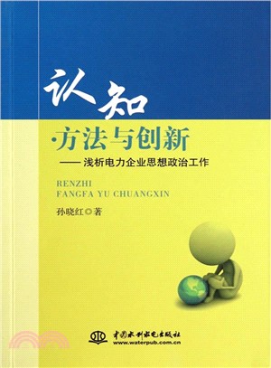 認知•方法與創新：淺析電力企業思想政治工作（簡體書）