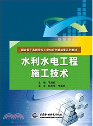 水利水電工程施工技術（簡體書）