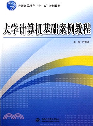 大學電腦基礎案例教程（簡體書）