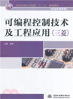 可編程控制技術及工程應用(三菱)（簡體書）