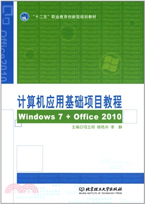 計算機應用基礎教程Windows 7+Office 2010（簡體書）