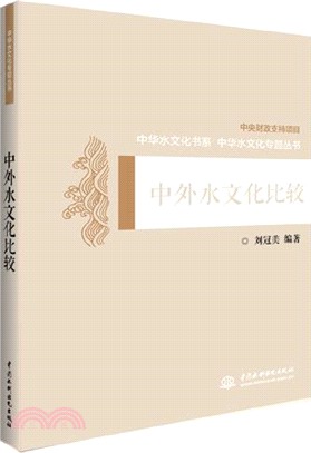 中外水文化比較（簡體書）