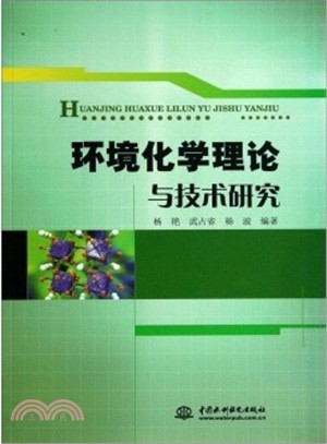 環境化學理論與技術研究（簡體書）