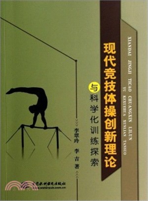 現代競技體操創新理論與科學化訓練探索（簡體書）