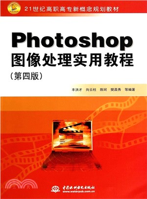 Photoshop影像處理實用教程(第4版)（簡體書）