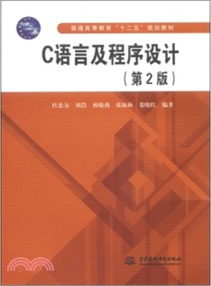 C語言及程序設計(第2版)（簡體書）