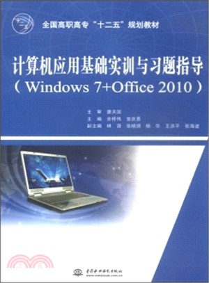 電腦應用基礎實訓與習題指導(Windows 7+Office 2010)（簡體書）