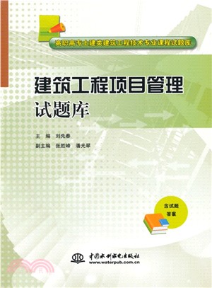 建築工程項目管理試題庫(高職高專土建類建築工程技術專業課程試題庫)（簡體書）