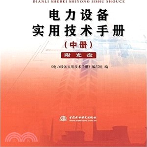 電力設備實用技術手冊(中冊‧附光碟)（簡體書）