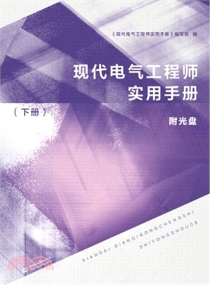 現代電氣工程師實用手冊(下‧附光碟)（簡體書）