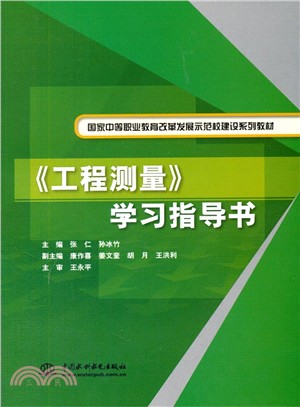 《工程測量》學習指導書（簡體書）