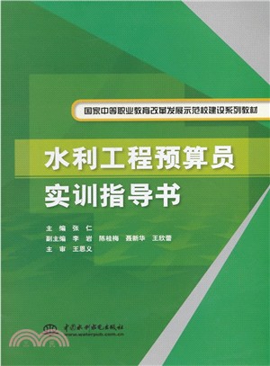 水利工程預算員實訓指導書（簡體書）