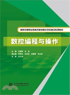 數控程序設計與操作（簡體書）