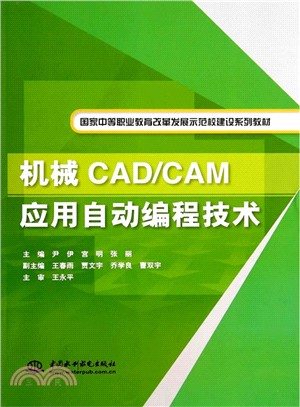 機械CAD/CAM應用自動程序設計技術（簡體書）