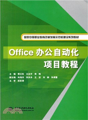 Office辦公自動化項目教程（簡體書）