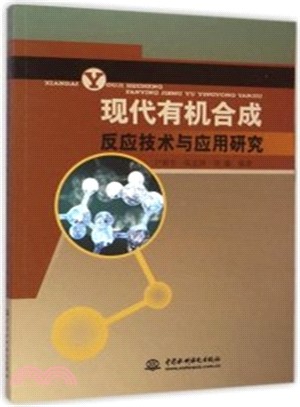 現代有機合成反應技術與應用研究（簡體書）