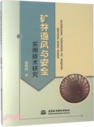 礦井通風與安全實用技術研究（簡體書）