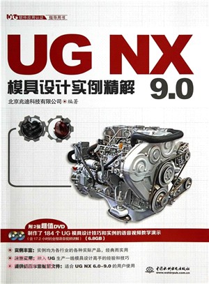 UG NX 9.0模具設計實例精解（簡體書）