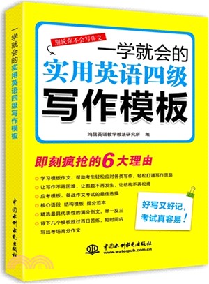 一學就會的實用英語四級寫作範本（簡體書）