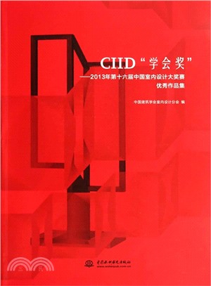 CIID學會獎：2013年第十六屆中國室內設計大獎賽優秀作品集（簡體書）