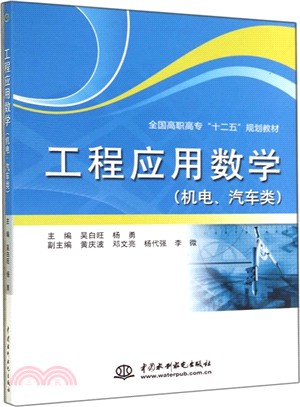 工程應用數學(機電、汽車類)（簡體書）