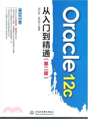 Oracle 12c從入門到精通(第二版)（簡體書）