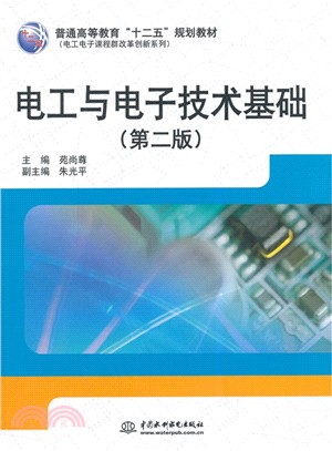 電工與電子技術基礎(第二版)（簡體書）