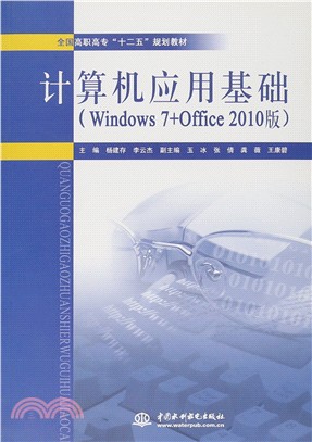 計算機應用基礎Windows 7+Office 2010（簡體書）