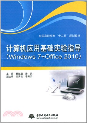 計算機應用基礎實習指導Windows 7+Office 2010（簡體書）