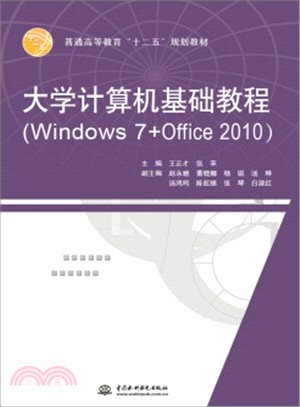 大學電腦基礎教程(Windows 7+Office 2010)（簡體書）